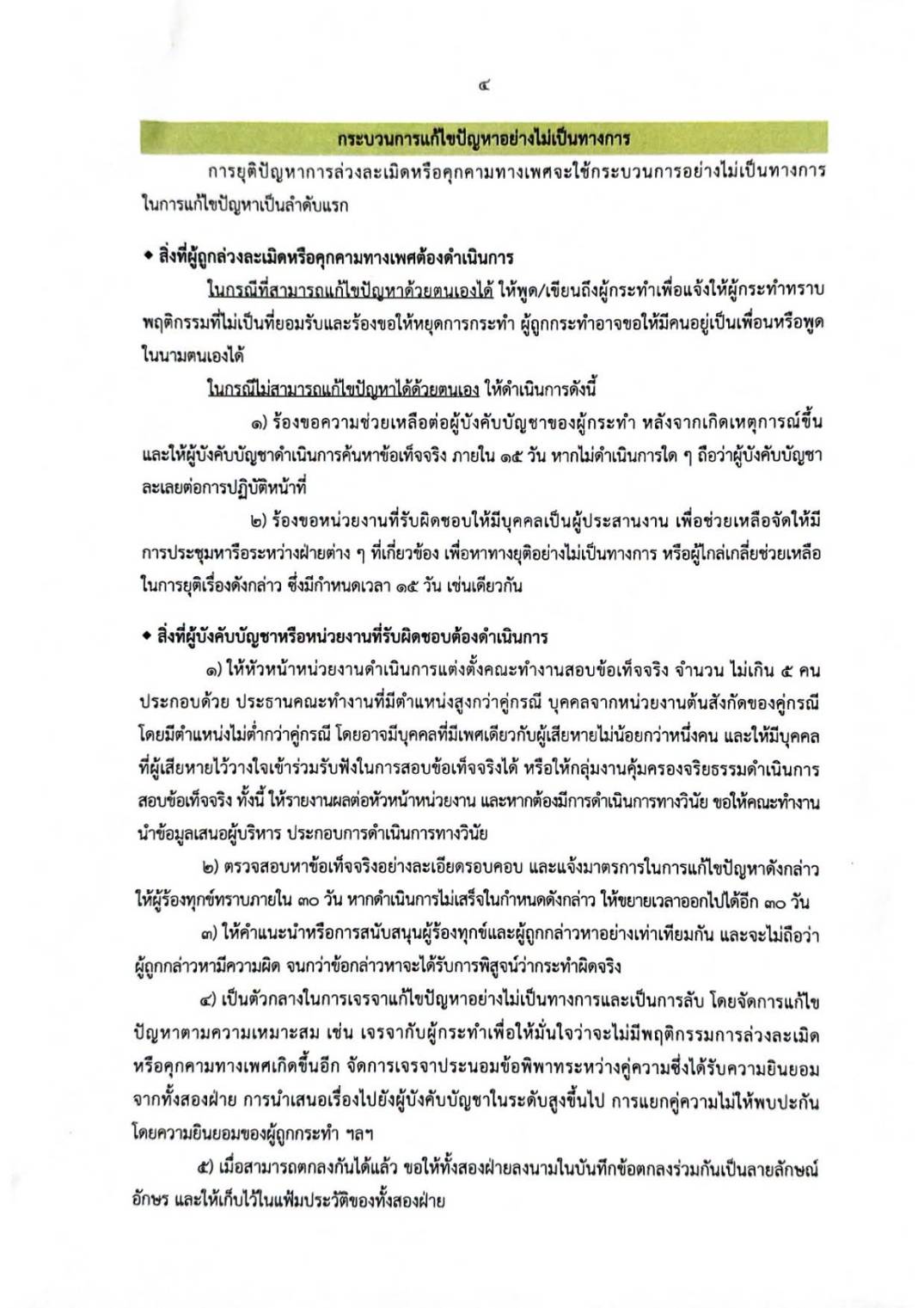 เจตนารมณ์การป้องกันและแก้ไขปัญหาการล่วงละเมิดหรือคุกคามทางเพศในการทำงาน กรมส่งเสริมการเรียนรู้ 